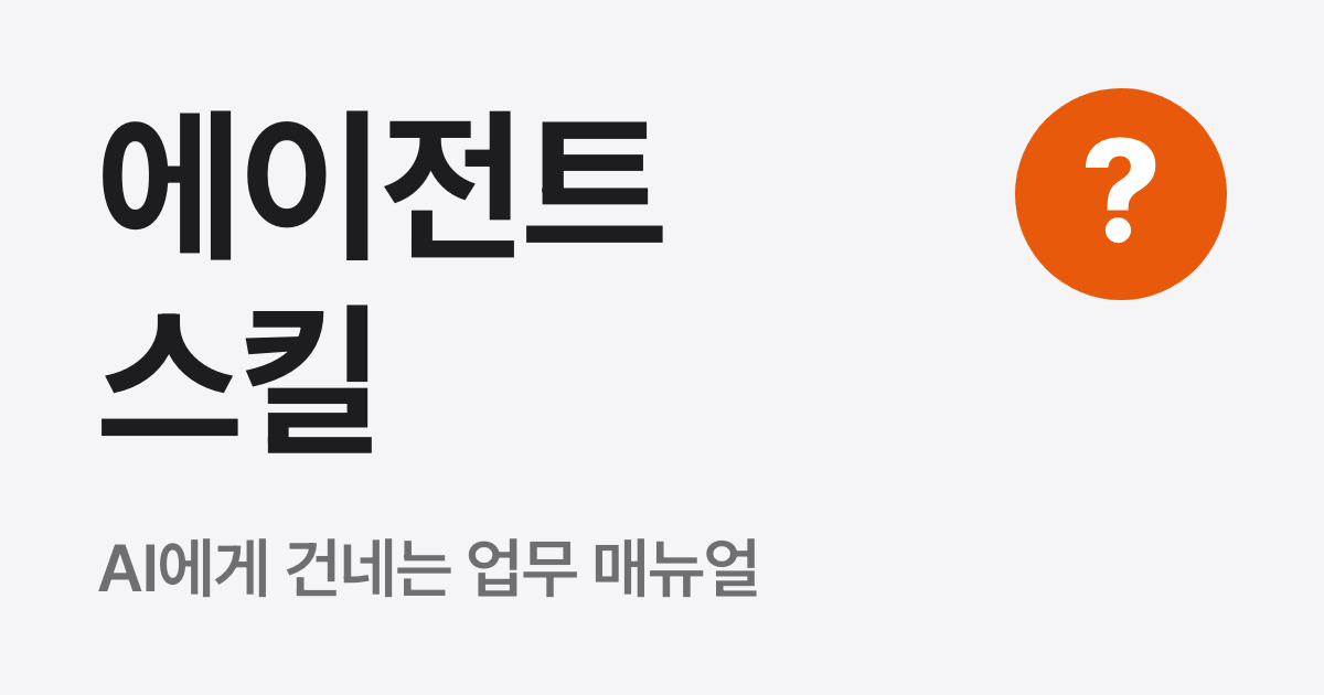 에이전트 스킬이란? 뜻과 MCP와의 차이