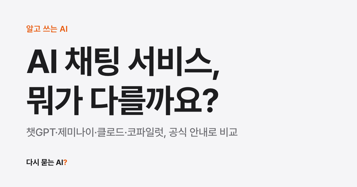 챗GPT, 제미나이, 클로드, 코파일럿은 뭐가 다른가요?