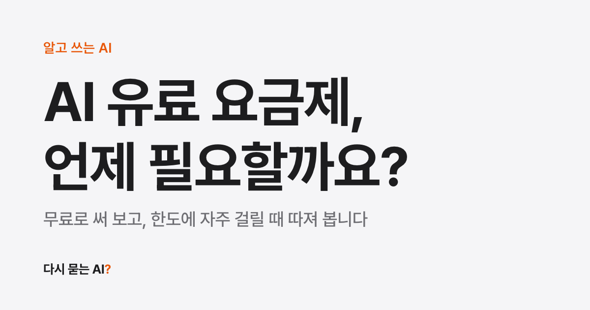 AI 유료 요금제, 언제 필요할까요?