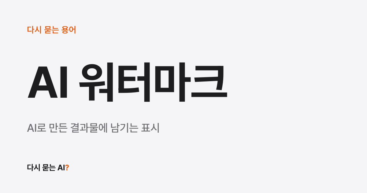 AI 워터마크 뜻, 확인 방법과 의무화까지