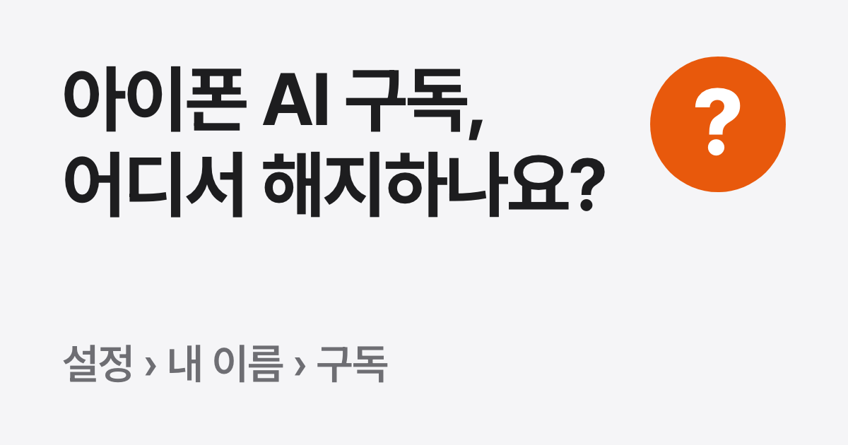 아이폰으로 결제한 AI 구독, 앱에서 해지가 안 될 때 (앱스토어 구독)