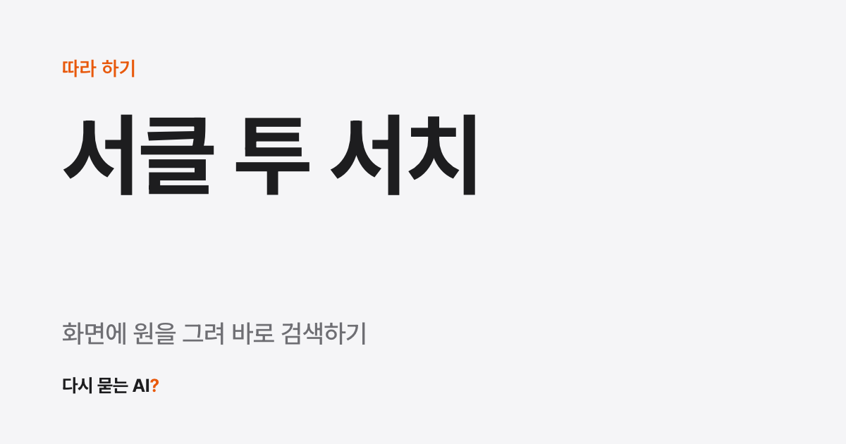 서클 투 서치 사용법, 켜는 법과 번역·끄는 법