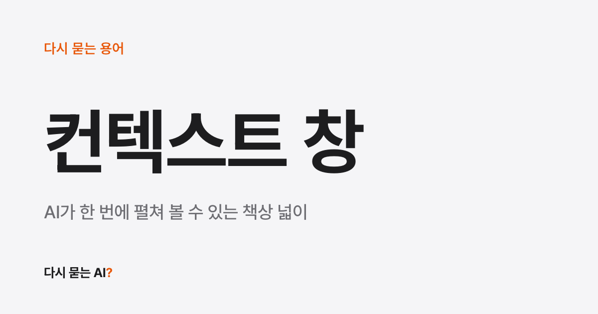 AI와 대화가 길어지면 앞 내용을 잊을 때, 다시 알려 주는 법 (컨텍스트 윈도우 뜻)