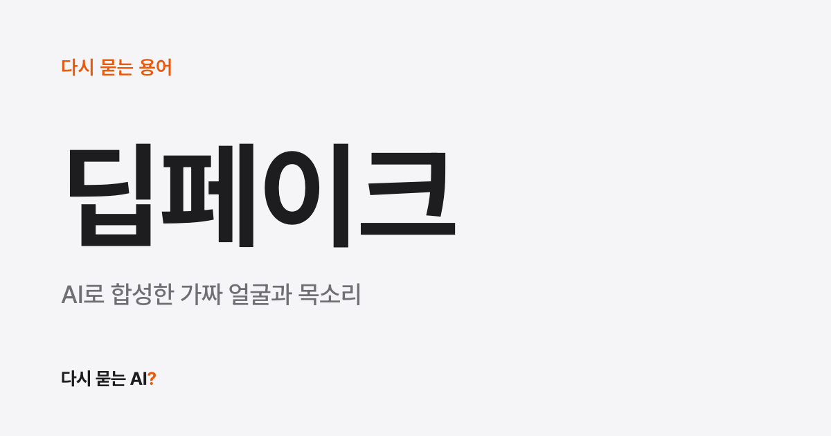 가족 목소리로 돈 보내 달라는 전화, 가짜인지 확인하는 법 (딥페이크 뜻)