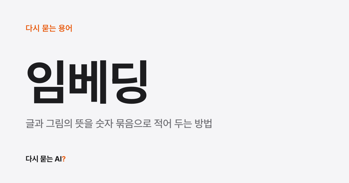 임베딩 뜻, 글의 뜻을 숫자 좌표로 바꿔 비슷한 것을 찾는 기술