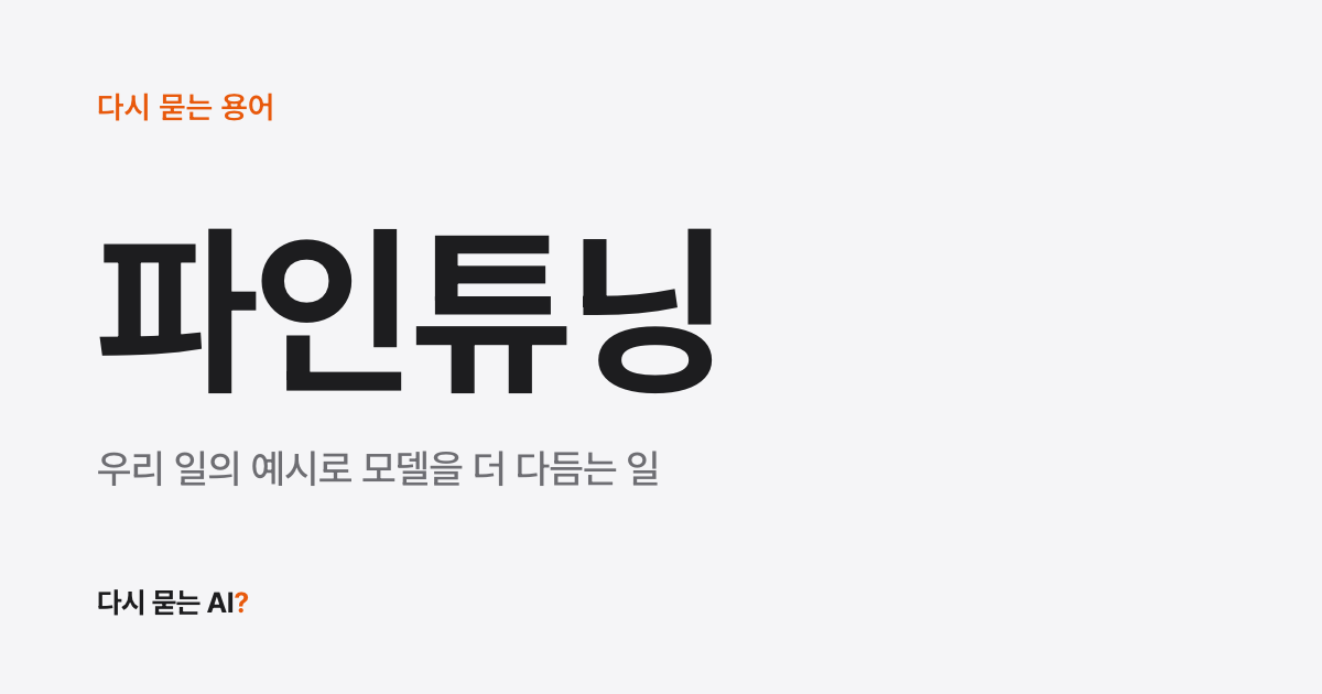 AI에 우리 회사 말투를 가르치고 싶을 때, 방법과 RAG 차이 (파인튜닝 뜻)
