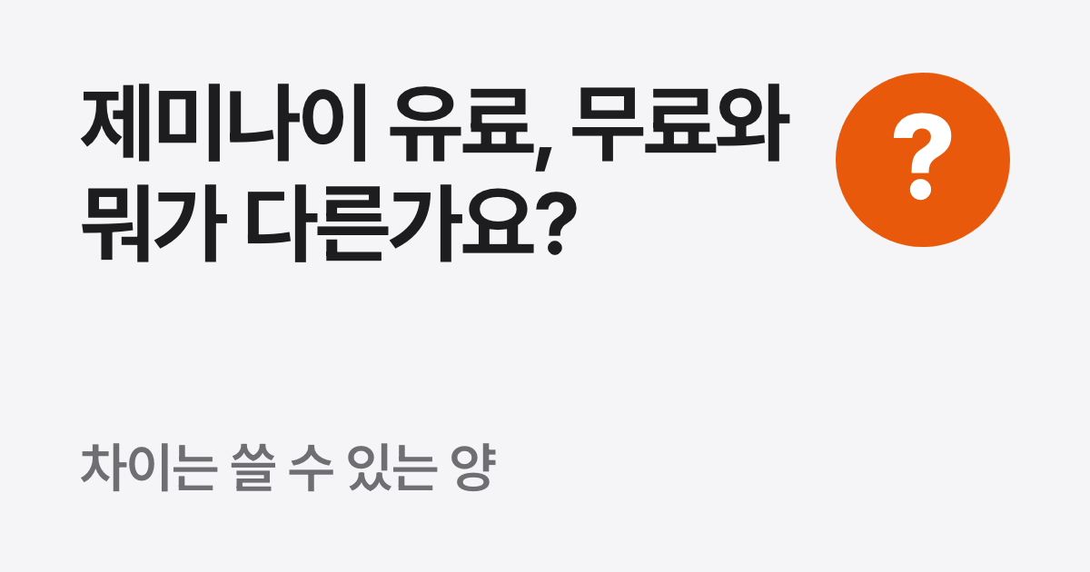 제미나이 유료, 무료와 다른 점과 해지하는 법 (구글 AI 프로)