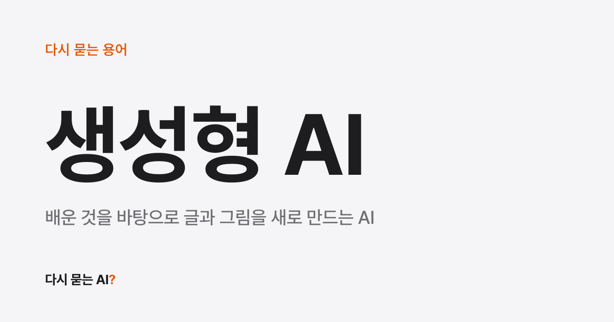 생성형 AI 뜻: ‘생성’은 새로 만든다는 말, 예전 AI와 다른 점