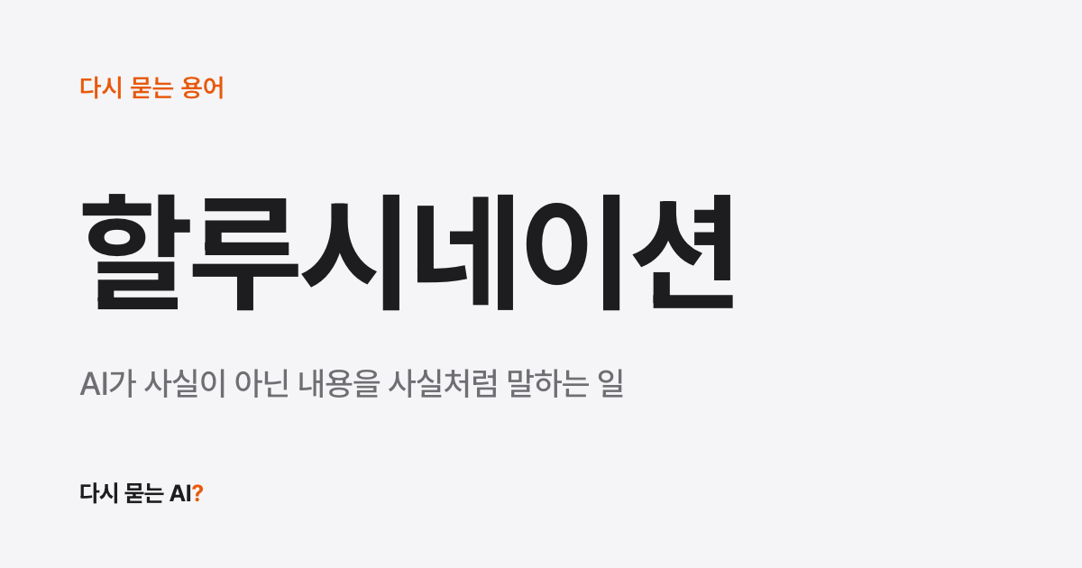 챗GPT가 그럴듯하게 틀린 답을 할 때, 이유와 확인하는 법 (할루시네이션 뜻)