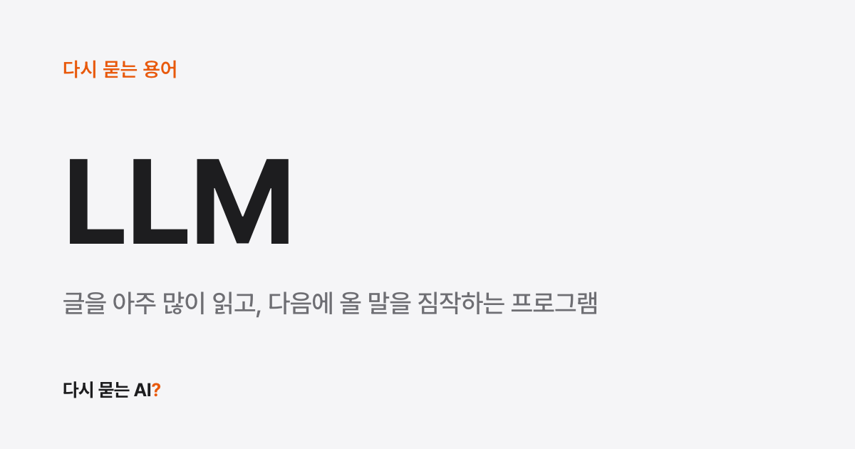 챗GPT는 답을 어떻게 만들까? 작동 원리와 확인할 것 (LLM 뜻)