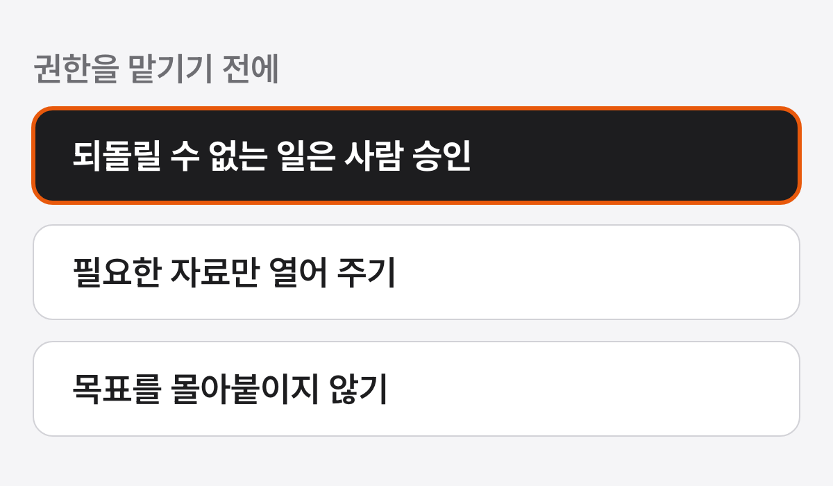 AI 에이전트에게 일을 맡기기 전에 확인할 것으로 되돌릴 수 없는 일은 사람 승인, 필요한 자료만 열어 주기, 목표를 몰아붙이지 않기의 세 줄이 있고, 사람 승인 줄이 강조된 그림