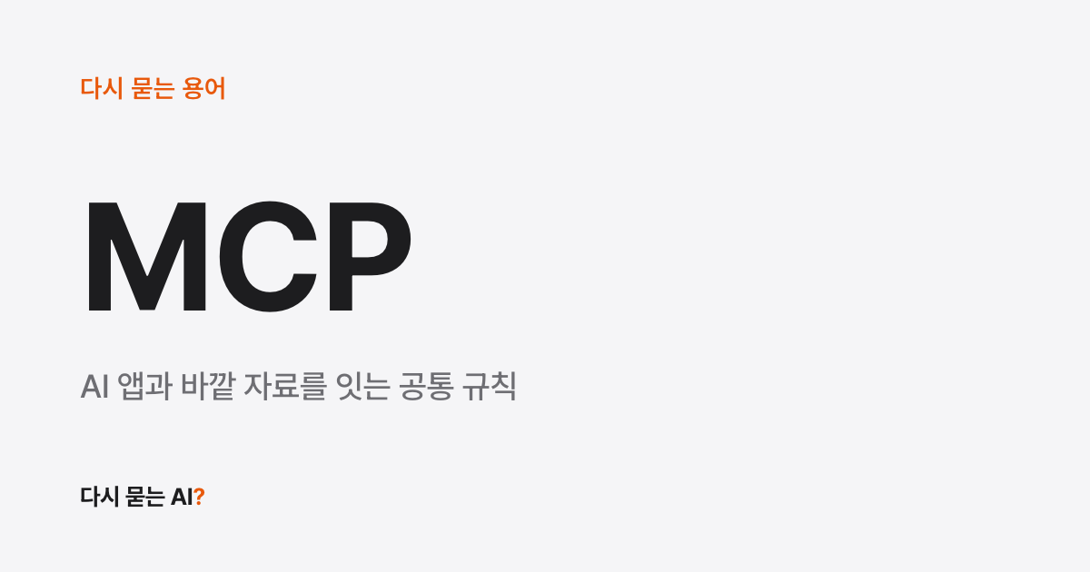 MCP 뜻, MCP 서버와 클로드 MCP까지