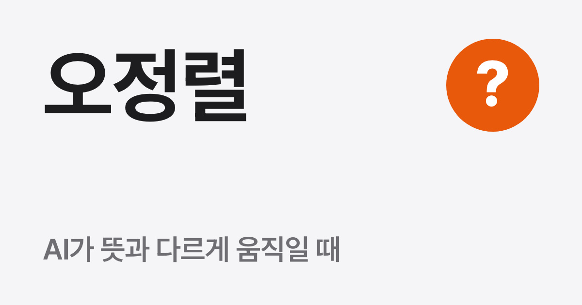 AI 오정렬 뜻, AI 정렬 문제란 무엇인가