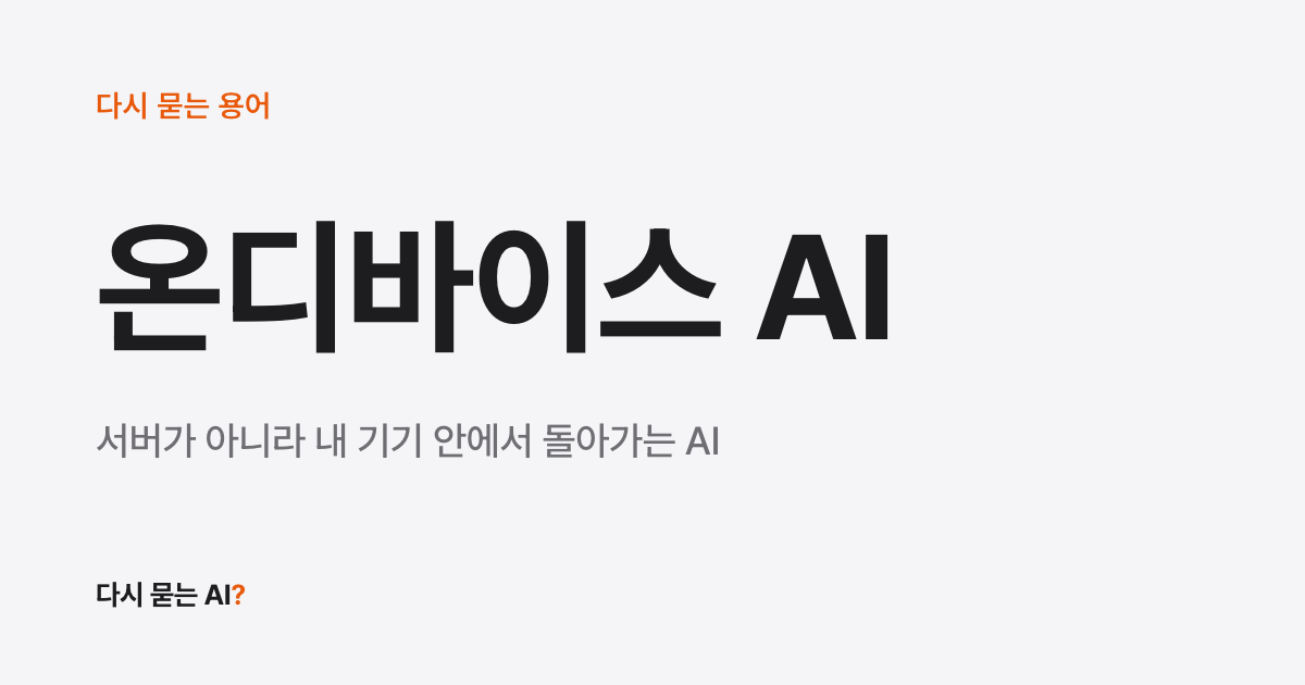 인터넷 없이 되는 휴대폰 AI, 내 정보는 어디로 가나 (온디바이스 AI 뜻)