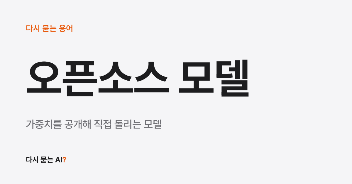 오픈소스 모델 뜻, 내려받아 직접 돌릴 수 있게 공개된 AI 모델