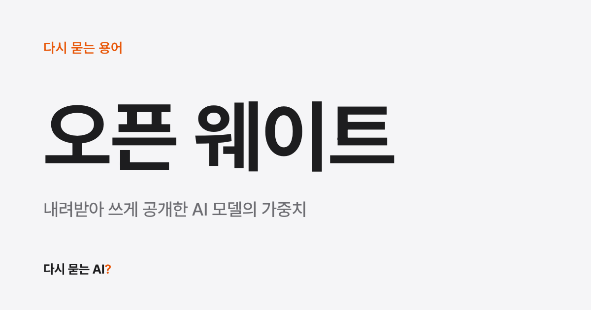 오픈 웨이트 뜻, 오픈소스와의 차이까지