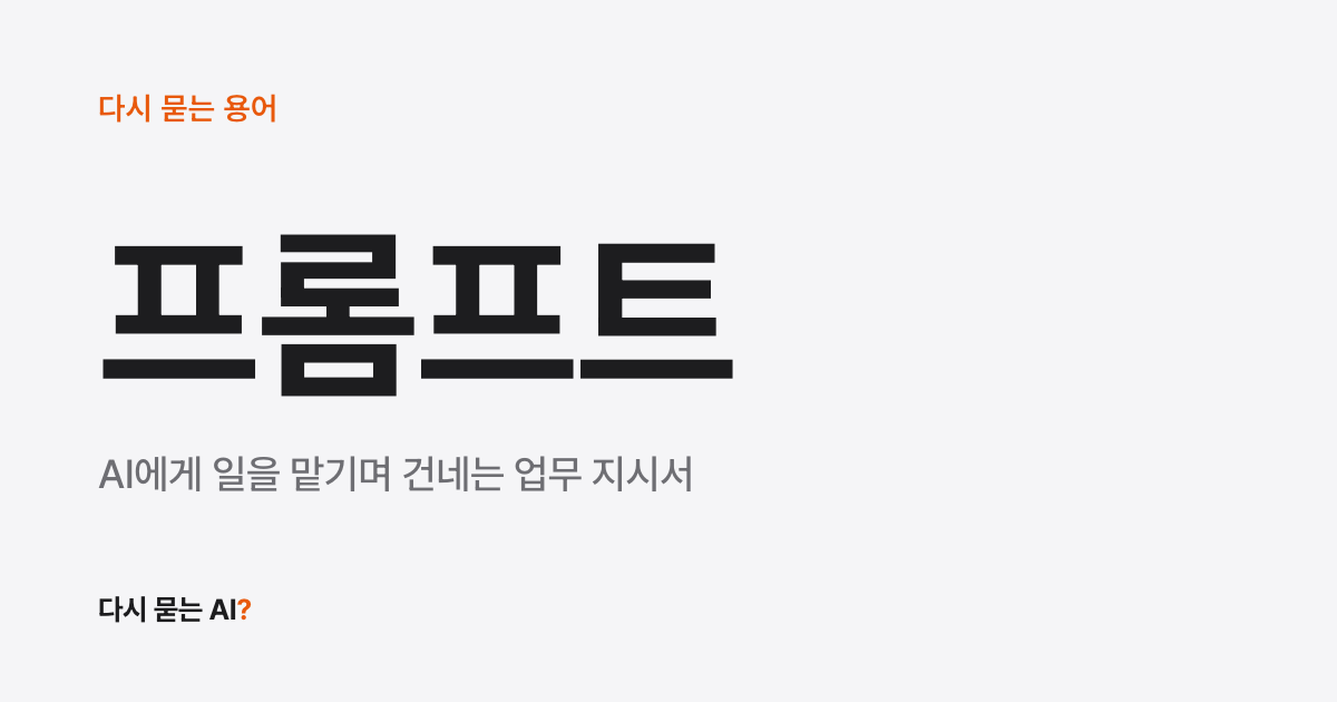 프롬프트 뜻, AI에게 주는 업무 지시서