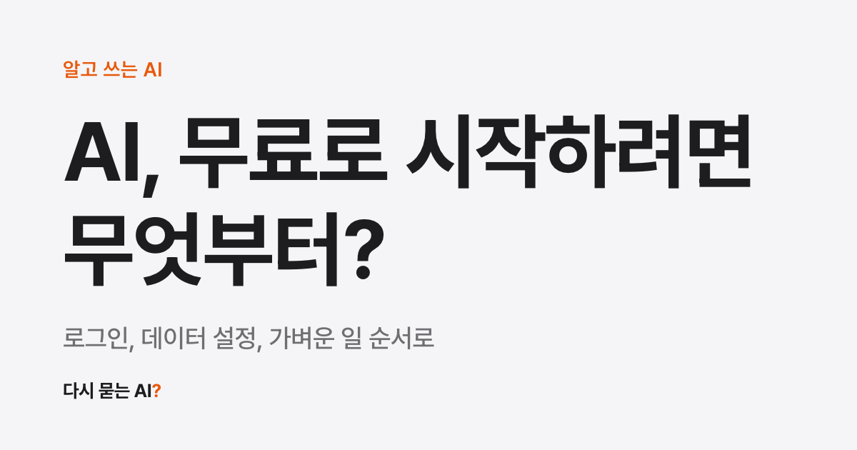 AI, 무료로 시작하려면 무엇부터 할까요?