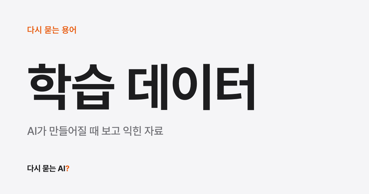 학습 데이터 뜻, AI가 배우는 데 쓴 글·그림·대화 자료