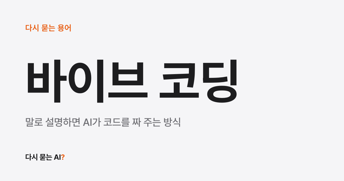 바이브 코딩 뜻, 말로 설명하면 AI가 코드를 짜 주는 방식
