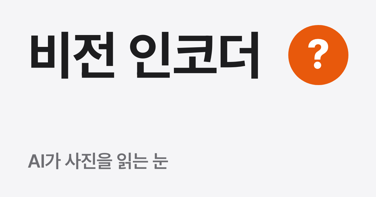비전 인코더란? 뜻과 비전 언어 모델과의 관계