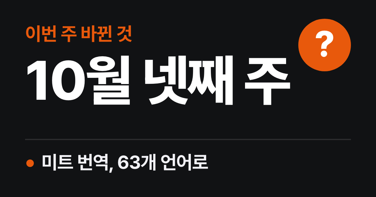 이번 주 AI 뉴스: 구글 미트 번역 63개 언어, 제미나이 앱에서 바뀐 것
